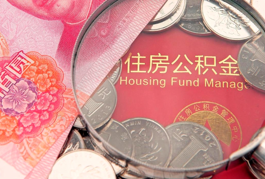 阿克苏公积金销户了钱没到账（公积金销户后钱没到账）